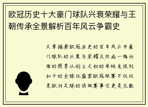 欧冠历史十大豪门球队兴衰荣耀与王朝传承全景解析百年风云争霸史 欧冠历史十大豪门球队兴衰荣耀与王朝传承全景解析百年风云争霸史