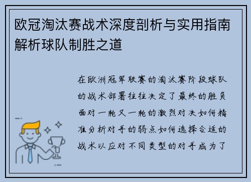 欧冠淘汰赛战术深度剖析与实用指南解析球队制胜之道 欧冠淘汰赛战术深度剖析与实用指南解析球队制胜之道
