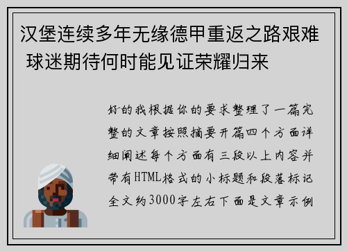 汉堡连续多年无缘德甲重返之路艰难 球迷期待何时能见证荣耀归来 汉堡连续多年无缘德甲重返之路艰难 球迷期待何时能见证荣耀归来