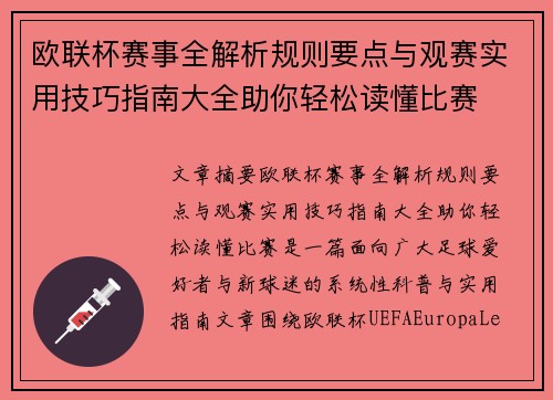欧联杯赛事全解析规则要点与观赛实用技巧指南大全助你轻松读懂比赛
