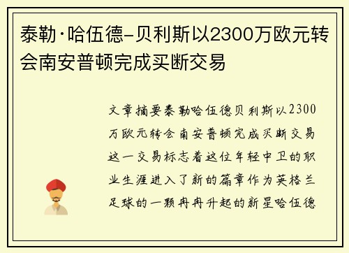 泰勒·哈伍德-贝利斯以2300万欧元转会南安普顿完成买断交易 泰勒·哈伍德-贝利斯以2300万欧元转会南安普顿完成买断交易