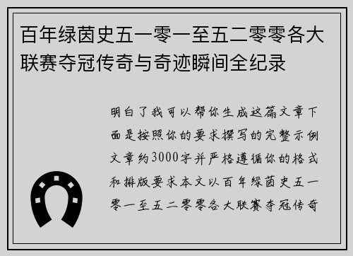 百年绿茵史五一零一至五二零零各大联赛夺冠传奇与奇迹瞬间全纪录 百年绿茵史五一零一至五二零零各大联赛夺冠传奇与奇迹瞬间全纪录