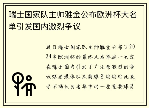 瑞士国家队主帅雅金公布欧洲杯大名单引发国内激烈争议 瑞士国家队主帅雅金公布欧洲杯大名单引发国内激烈争议