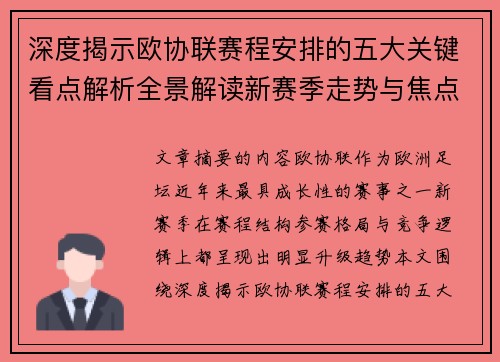 深度揭示欧协联赛程安排的五大关键看点解析全景解读新赛季走势与焦点 深度揭示欧协联赛程安排的五大关键看点解析全景解读新赛季走势与焦点
