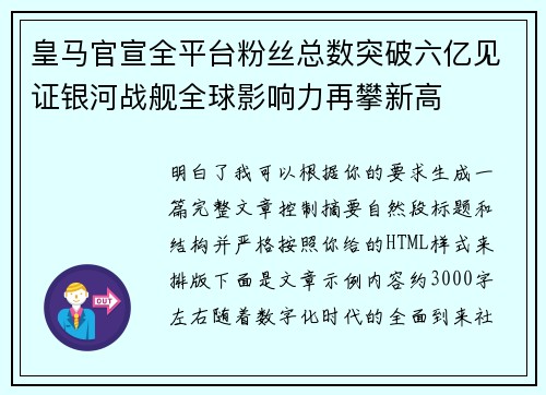 皇马官宣全平台粉丝总数突破六亿见证银河战舰全球影响力再攀新高 皇马官宣全平台粉丝总数突破六亿见证银河战舰全球影响力再攀新高