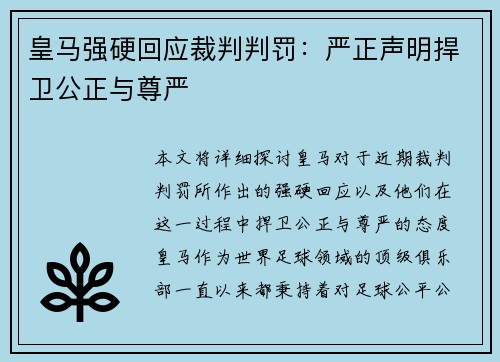 皇马强硬回应裁判判罚:严正声明捍卫公正与尊严 皇马强硬回应裁判判罚:严正声明捍卫公正与尊严
