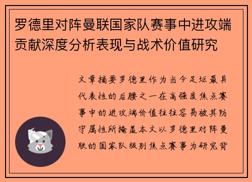 罗德里对阵曼联国家队赛事中进攻端贡献深度分析表现与战术价值研究 罗德里对阵曼联国家队赛事中进攻端贡献深度分析表现与战术价值研究
