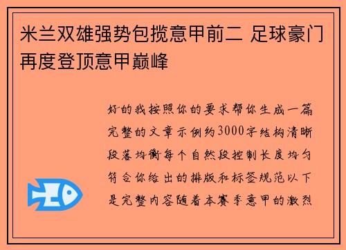 米兰双雄强势包揽意甲前二 足球豪门再度登顶意甲巅峰 米兰双雄强势包揽意甲前二 足球豪门再度登顶意甲巅峰