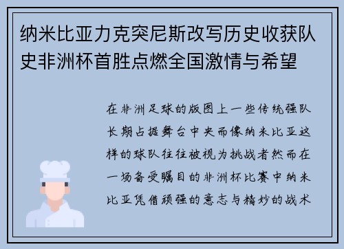 纳米比亚力克突尼斯改写历史收获队史非洲杯首胜点燃全国激情与希望 纳米比亚力克突尼斯改写历史收获队史非洲杯首胜点燃全国激情与希望