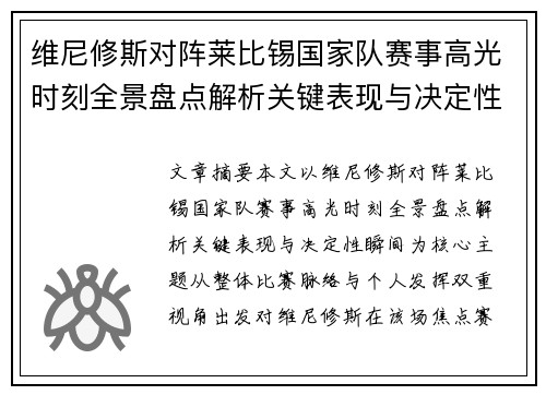 维尼修斯对阵莱比锡国家队赛事高光时刻全景盘点解析关键表现与决定性瞬间 维尼修斯对阵莱比锡国家队赛事高光时刻全景盘点解析关键表现与决定性瞬间
