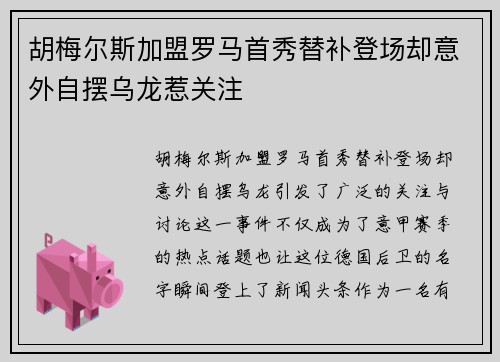 胡梅尔斯加盟罗马首秀替补登场却意外自摆乌龙惹关注 胡梅尔斯加盟罗马首秀替补登场却意外自摆乌龙惹关注
