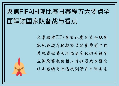 聚焦FIFA国际比赛日赛程五大要点全面解读国家队备战与看点 聚焦FIFA国际比赛日赛程五大要点全面解读国家队备战与看点
