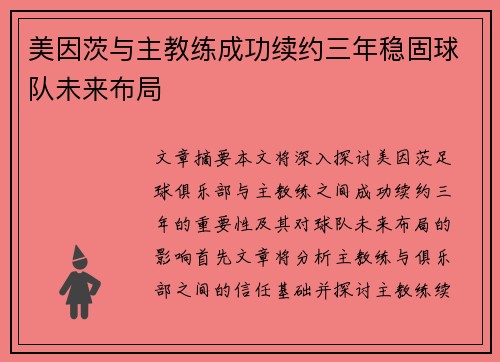 美因茨与主教练成功续约三年稳固球队未来布局
