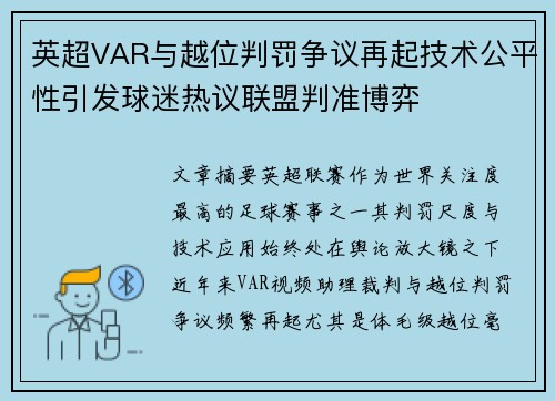 英超VAR与越位判罚争议再起技术公平性引发球迷热议联盟判准博弈