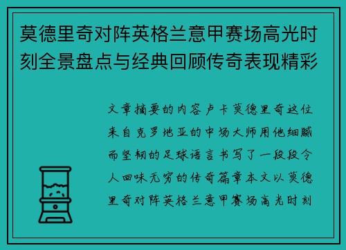 莫德里奇对阵英格兰意甲赛场高光时刻全景盘点与经典回顾传奇表现精彩 莫德里奇对阵英格兰意甲赛场高光时刻全景盘点与经典回顾传奇表现精彩