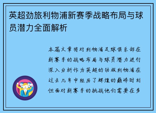 英超劲旅利物浦新赛季战略布局与球员潜力全面解析 英超劲旅利物浦新赛季战略布局与球员潜力全面解析