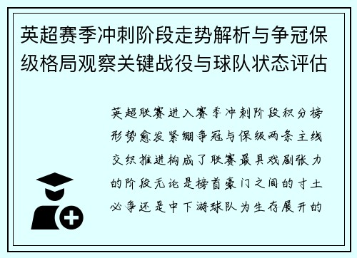 英超赛季冲刺阶段走势解析与争冠保级格局观察关键战役与球队状态评估 英超赛季冲刺阶段走势解析与争冠保级格局观察关键战役与球队状态评估