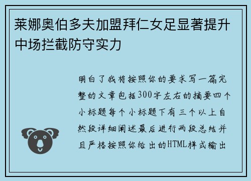莱娜奥伯多夫加盟拜仁女足显著提升中场拦截防守实力 莱娜奥伯多夫加盟拜仁女足显著提升中场拦截防守实力