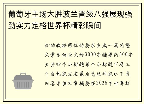 葡萄牙主场大胜波兰晋级八强展现强劲实力定格世界杯精彩瞬间 葡萄牙主场大胜波兰晋级八强展现强劲实力定格世界杯精彩瞬间