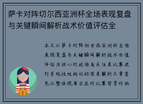 萨卡对阵切尔西亚洲杯全场表现复盘与关键瞬间解析战术价值评估全 萨卡对阵切尔西亚洲杯全场表现复盘与关键瞬间解析战术价值评估全