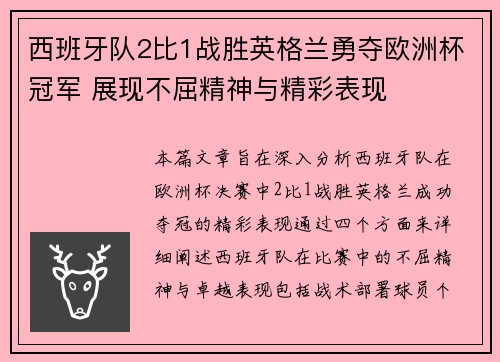 西班牙队2比1战胜英格兰勇夺欧洲杯冠军 展现不屈精神与精彩表现 西班牙队2比1战胜英格兰勇夺欧洲杯冠军 展现不屈精神与精彩表现