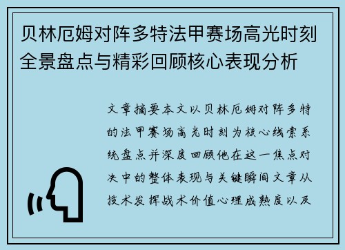 贝林厄姆对阵多特法甲赛场高光时刻全景盘点与精彩回顾核心表现分析 贝林厄姆对阵多特法甲赛场高光时刻全景盘点与精彩回顾核心表现分析