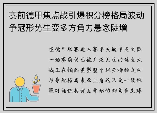 赛前德甲焦点战引爆积分榜格局波动争冠形势生变多方角力悬念陡增 赛前德甲焦点战引爆积分榜格局波动争冠形势生变多方角力悬念陡增