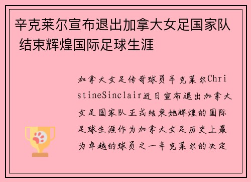 辛克莱尔宣布退出加拿大女足国家队 结束辉煌国际足球生涯 辛克莱尔宣布退出加拿大女足国家队 结束辉煌国际足球生涯