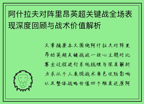 阿什拉夫对阵里昂英超关键战全场表现深度回顾与战术价值解析 阿什拉夫对阵里昂英超关键战全场表现深度回顾与战术价值解析