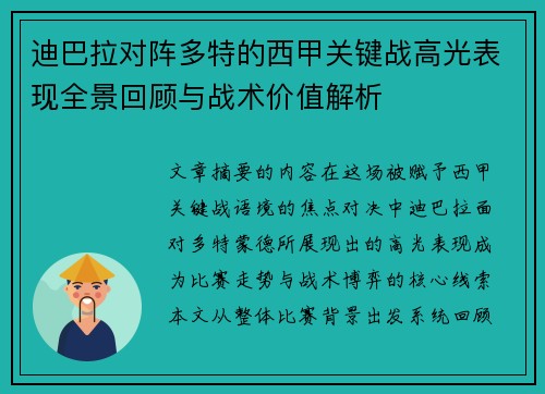 迪巴拉对阵多特的西甲关键战高光表现全景回顾与战术价值解析 迪巴拉对阵多特的西甲关键战高光表现全景回顾与战术价值解析