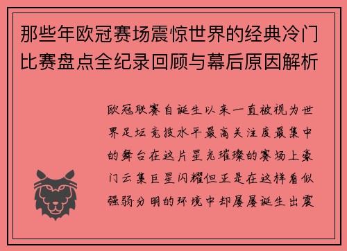 那些年欧冠赛场震惊世界的经典冷门比赛盘点全纪录回顾与幕后原因解析 那些年欧冠赛场震惊世界的经典冷门比赛盘点全纪录回顾与幕后原因解析