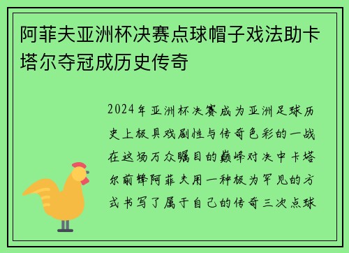 阿菲夫亚洲杯决赛点球帽子戏法助卡塔尔夺冠成历史传奇 阿菲夫亚洲杯决赛点球帽子戏法助卡塔尔夺冠成历史传奇
