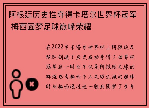 阿根廷历史性夺得卡塔尔世界杯冠军 梅西圆梦足球巅峰荣耀 阿根廷历史性夺得卡塔尔世界杯冠军 梅西圆梦足球巅峰荣耀