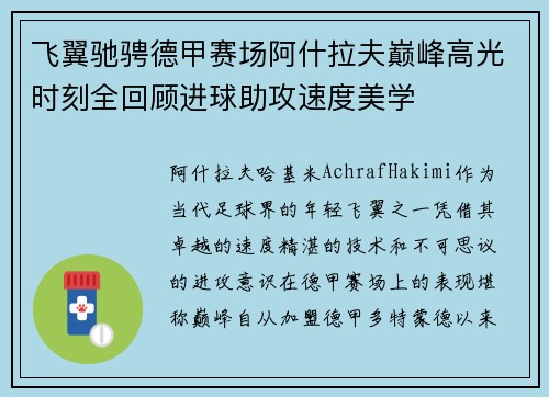 飞翼驰骋德甲赛场阿什拉夫巅峰高光时刻全回顾进球助攻速度美学 飞翼驰骋德甲赛场阿什拉夫巅峰高光时刻全回顾进球助攻速度美学