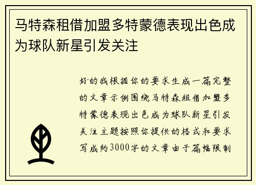 马特森租借加盟多特蒙德表现出色成为球队新星引发关注 马特森租借加盟多特蒙德表现出色成为球队新星引发关注
