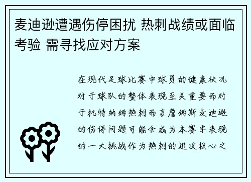 麦迪逊遭遇伤停困扰 热刺战绩或面临考验 需寻找应对方案 麦迪逊遭遇伤停困扰 热刺战绩或面临考验 需寻找应对方案