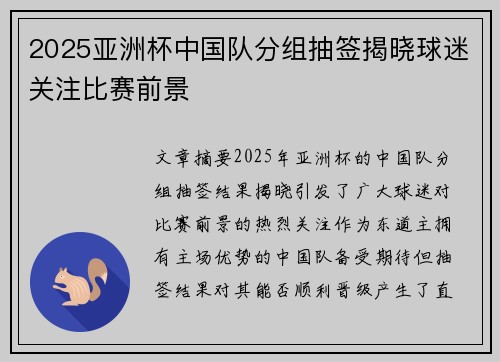 2025亚洲杯中国队分组抽签揭晓球迷关注比赛前景 2025亚洲杯中国队分组抽签揭晓球迷关注比赛前景