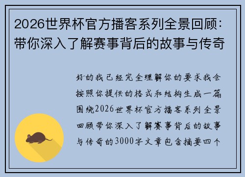 2026世界杯官方播客系列全景回顾:带你深入了解赛事背后的故事与传奇 2026世界杯官方播客系列全景回顾:带你深入了解赛事背后的故事与传奇
