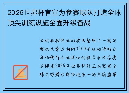 2026世界杯官宣为参赛球队打造全球顶尖训练设施全面升级备战 2026世界杯官宣为参赛球队打造全球顶尖训练设施全面升级备战