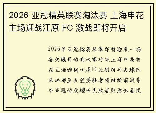 2026 亚冠精英联赛淘汰赛 上海申花主场迎战江原 FC 激战即将开启