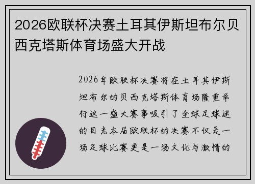 2026欧联杯决赛土耳其伊斯坦布尔贝西克塔斯体育场盛大开战 2026欧联杯决赛土耳其伊斯坦布尔贝西克塔斯体育场盛大开战