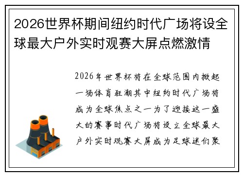 2026世界杯期间纽约时代广场将设全球最大户外实时观赛大屏点燃激情 2026世界杯期间纽约时代广场将设全球最大户外实时观赛大屏点燃激情