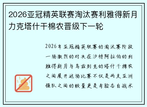 2026亚冠精英联赛淘汰赛利雅得新月力克塔什干棉农晋级下一轮 2026亚冠精英联赛淘汰赛利雅得新月力克塔什干棉农晋级下一轮