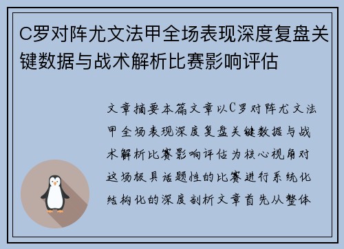 C罗对阵尤文法甲全场表现深度复盘关键数据与战术解析比赛影响评估 C罗对阵尤文法甲全场表现深度复盘关键数据与战术解析比赛影响评估