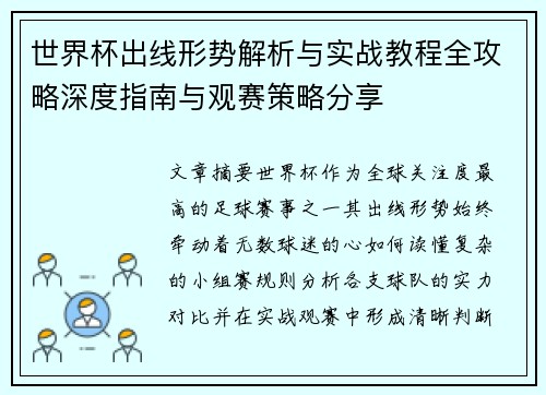 世界杯出线形势解析与实战教程全攻略深度指南与观赛策略分享 世界杯出线形势解析与实战教程全攻略深度指南与观赛策略分享