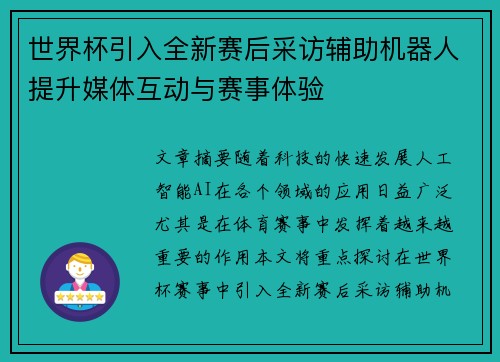 世界杯引入全新赛后采访辅助机器人提升媒体互动与赛事体验 世界杯引入全新赛后采访辅助机器人提升媒体互动与赛事体验