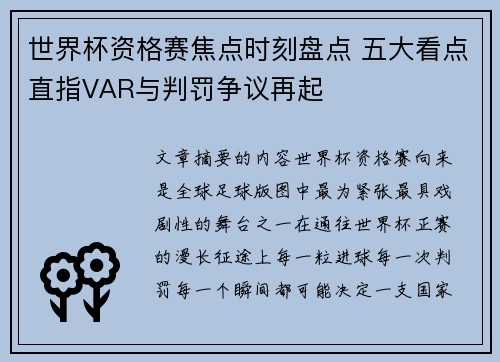 世界杯资格赛焦点时刻盘点 五大看点直指VAR与判罚争议再起 世界杯资格赛焦点时刻盘点 五大看点直指VAR与判罚争议再起