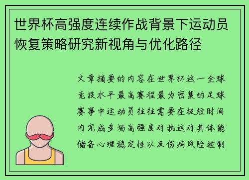 世界杯高强度连续作战背景下运动员恢复策略研究新视角与优化路径 世界杯高强度连续作战背景下运动员恢复策略研究新视角与优化路径