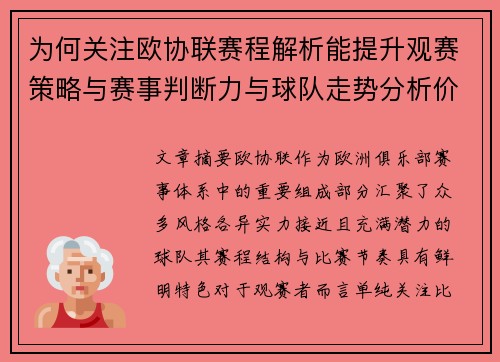 为何关注欧协联赛程解析能提升观赛策略与赛事判断力与球队走势分析价值 为何关注欧协联赛程解析能提升观赛策略与赛事判断力与球队走势分析价值