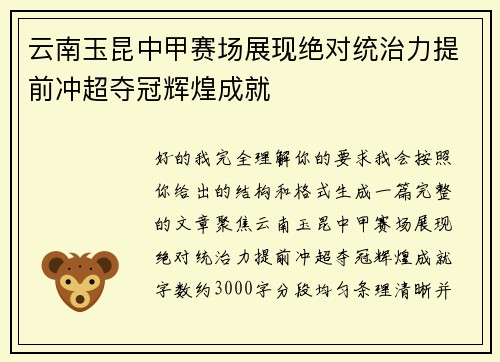 云南玉昆中甲赛场展现绝对统治力提前冲超夺冠辉煌成就 云南玉昆中甲赛场展现绝对统治力提前冲超夺冠辉煌成就